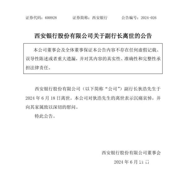 张掖股票配资 “副行长坠楼身亡”上热搜！银行发讣告