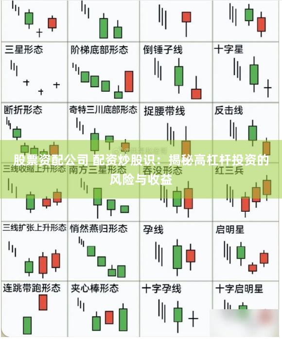 股票资配公司 配资炒股识：揭秘高杠杆投资的风险与收益