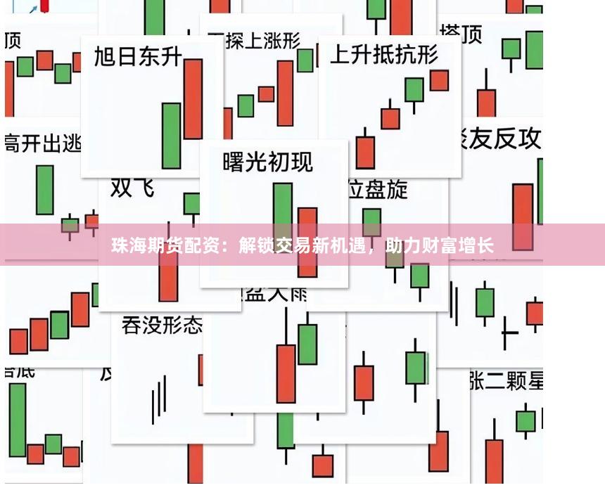 珠海期货配资：解锁交易新机遇，助力财富增长
