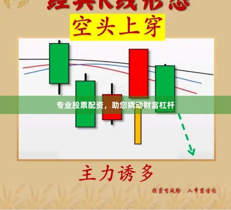 专业股票配资，助您撬动财富杠杆