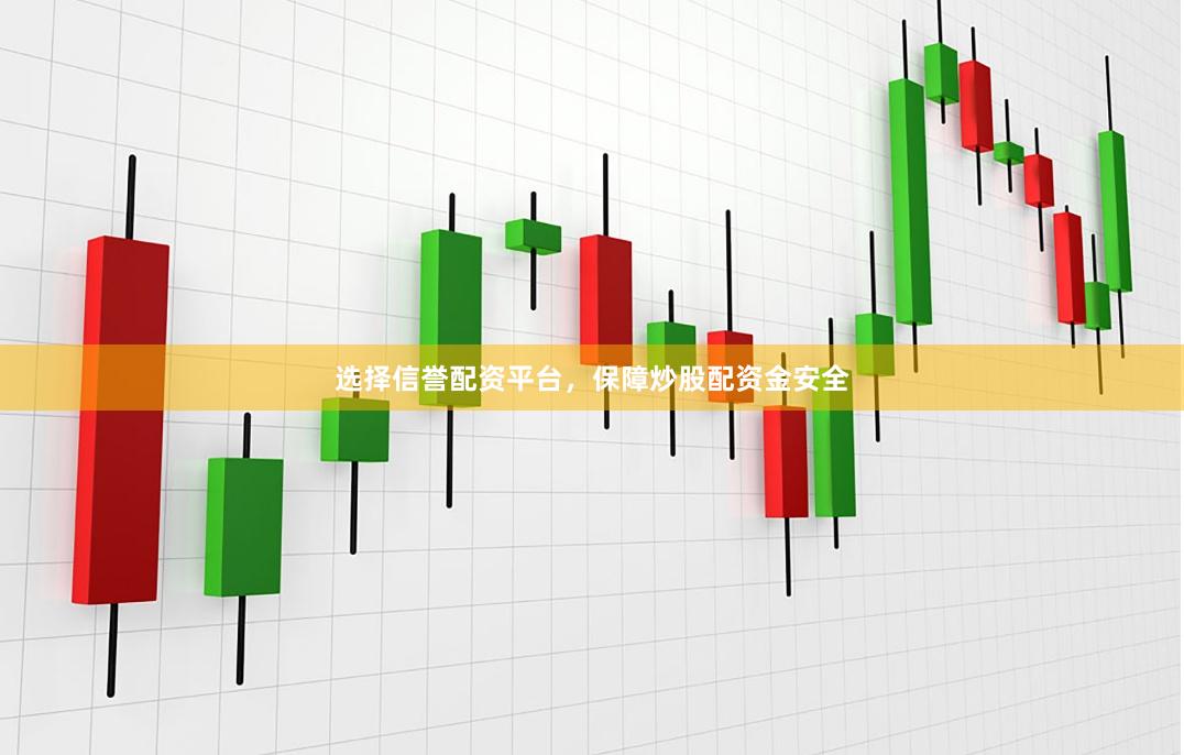 选择信誉配资平台，保障炒股配资金安全