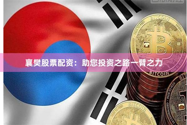 襄樊股票配资：助您投资之路一臂之力