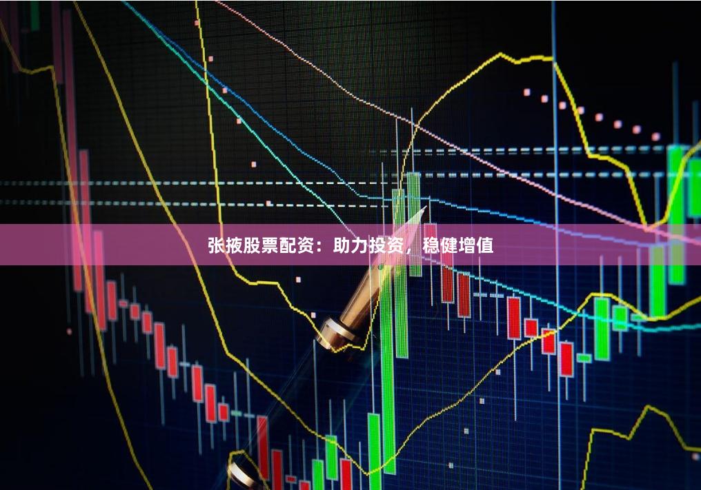 张掖股票配资：助力投资，稳健增值