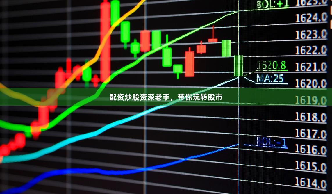 配资炒股资深老手，带你玩转股市