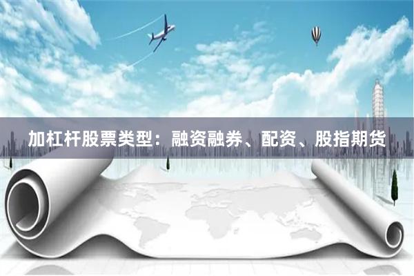 加杠杆股票类型：融资融券、配资、股指期货
