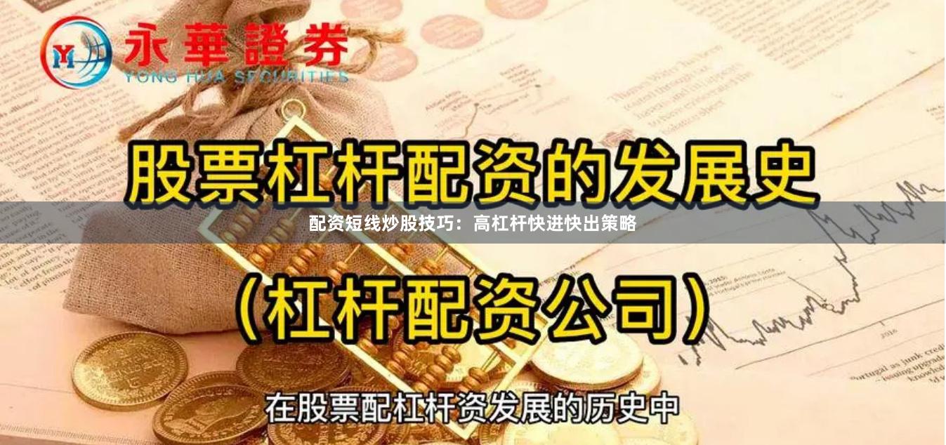 配资短线炒股技巧：高杠杆快进快出策略