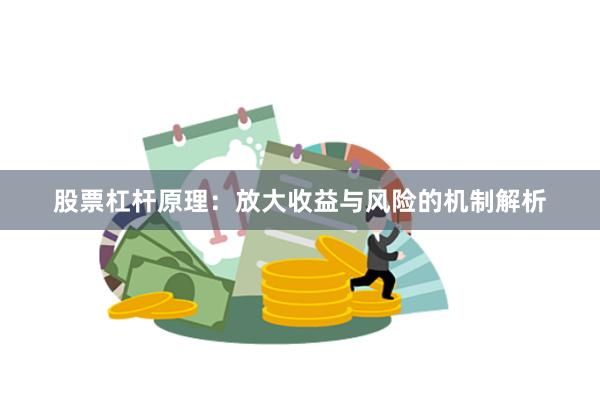 股票杠杆原理:放大收益与风险的机制解析