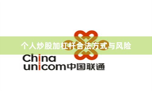 个人炒股加杠杆合法方式与风险