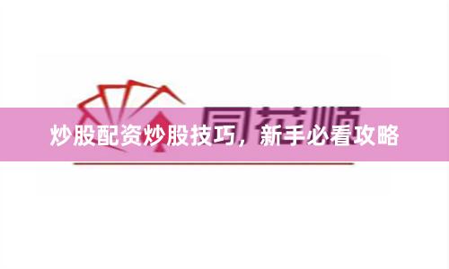 炒股配资炒股技巧，新手必看攻略