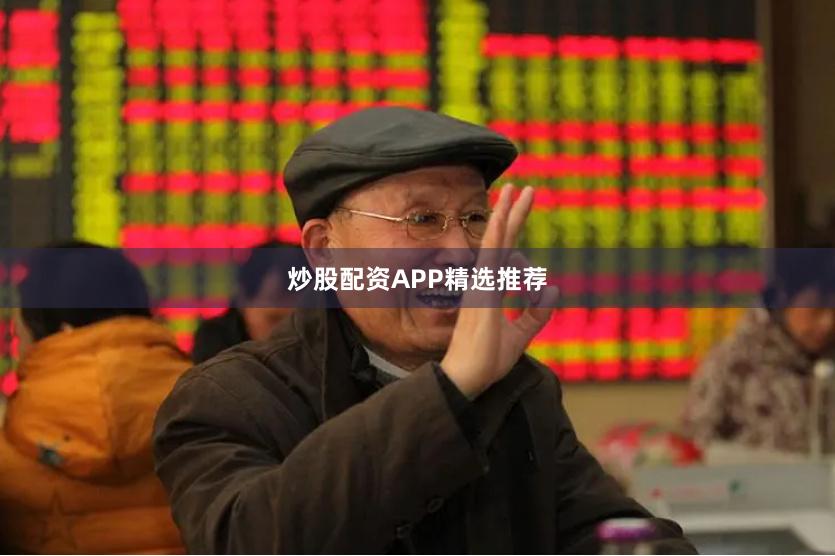 炒股配资APP精选推荐