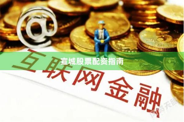 宣城股票配资指南