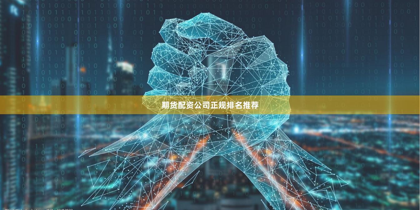 期货配资公司正规排名推荐