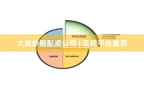 大连炒股配资公司 | 正规平台推荐