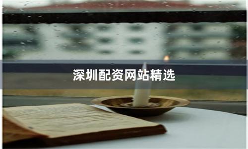 深圳配资网站精选