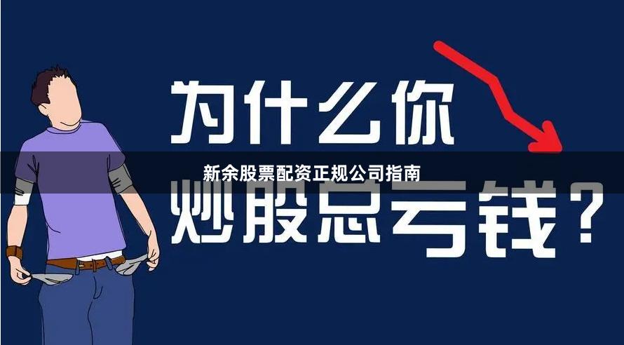 新余股票配资正规公司指南