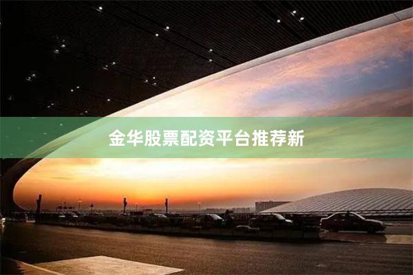 金华股票配资平台推荐新