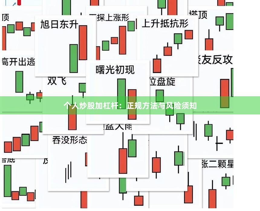 个人炒股加杠杆：正规方法与风险须知