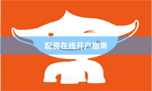 配资在线开户指南
