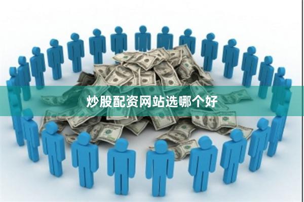 炒股配资网站选哪个好