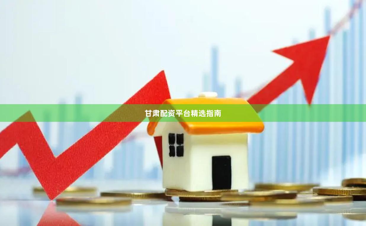 甘肃配资平台精选指南