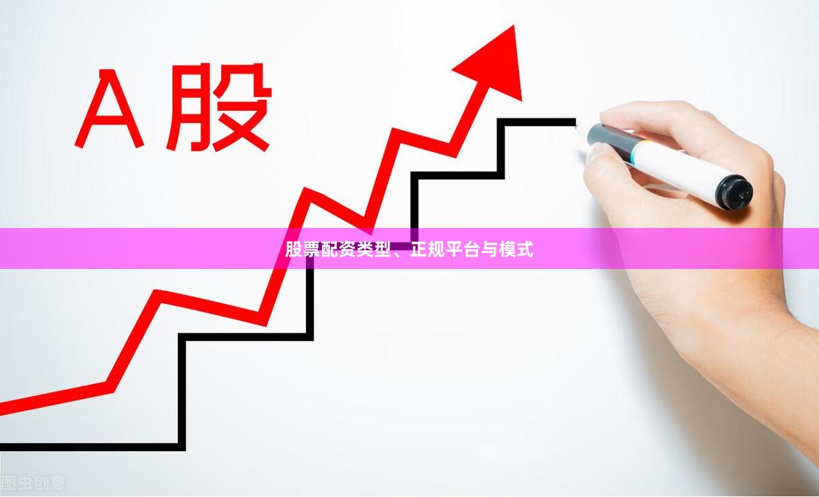 股票配资类型、正规平台与模式
