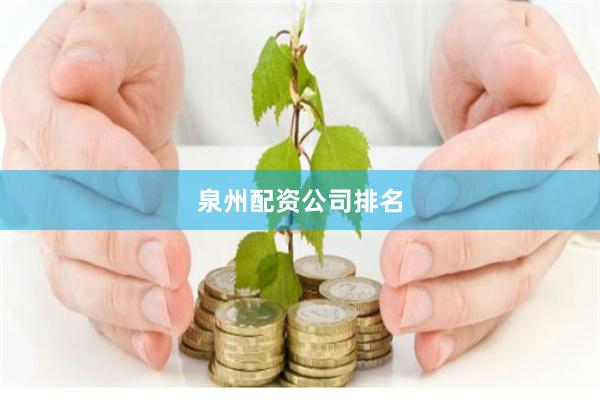 泉州配资公司排名