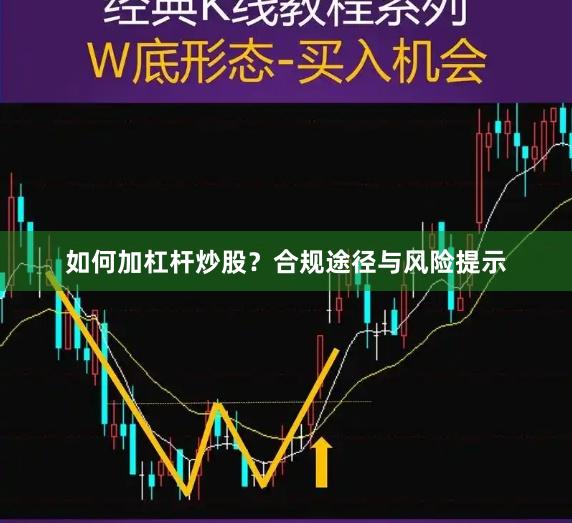 如何加杠杆炒股？合规途径与风险提示