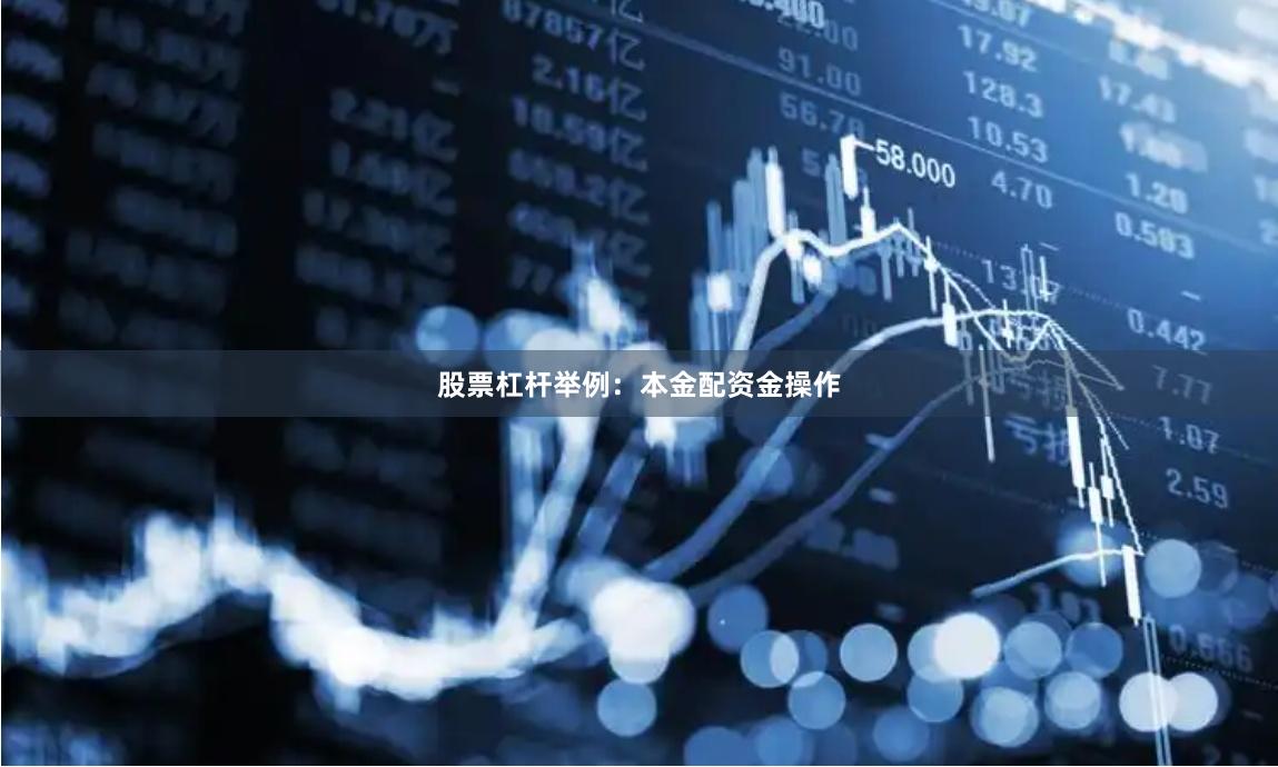 股票杠杆举例：本金配资金操作