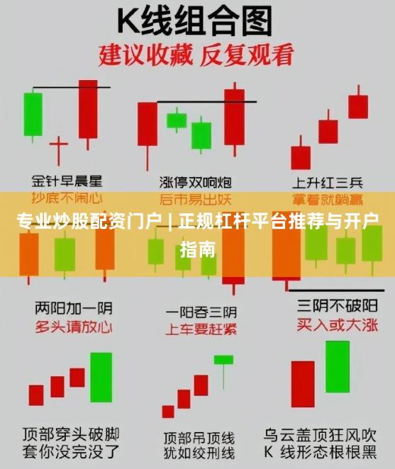 专业炒股配资门户 | 正规杠杆平台推荐与开户指南