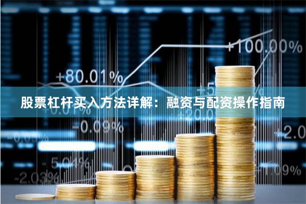 股票杠杆买入方法详解:融资与配资操作指南