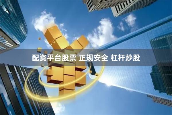 配资平台股票 正规安全 杠杆炒股