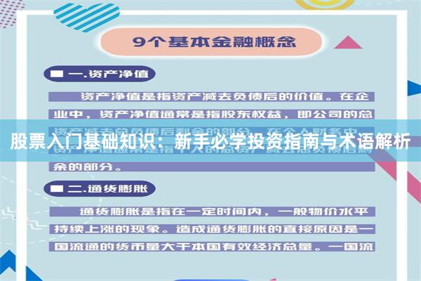 股票入门基础知识：新手必学投资指南与术语解析
