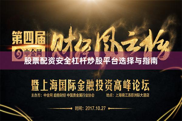 股票配资安全杠杆炒股平台选择与指南