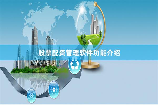 股票配资管理软件功能介绍