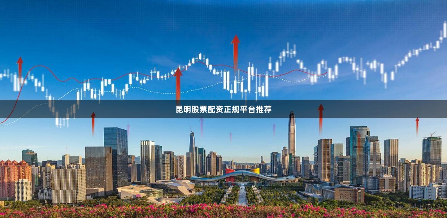 昆明股票配资正规平台推荐